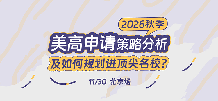 「北京·线下活动预告」2026秋季美高申请策略分析及如何规划进顶尖名校