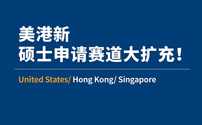 美港新硕士申请赛道大扩充!近两年商科/泛商科新增项目介绍,捡漏&冲名校最后机会!