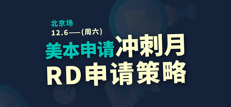 「北京·线下活动预告」美本申请冲刺月-RD申请策略