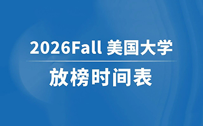 收藏!2026美国大学放榜时间表,你的梦校Offer即将送达……