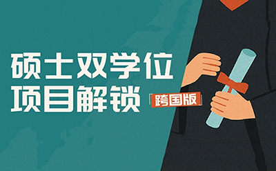 解锁留学隐藏副本:这些美硕项目,让你卷出两个学位
