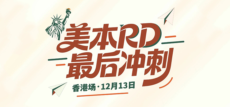 「香港·线下活动预告」美本RD最后冲刺