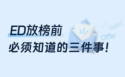 ED放榜前 必须知道的三件事!