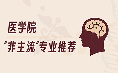 跳出生物学的框架:医学院真正青睐的“非主流”专业