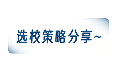 排名是选校的唯一衡量标准?
