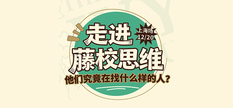 「上海·线下活动预告」走进藤校思维：他们究竟在找什么样的人？