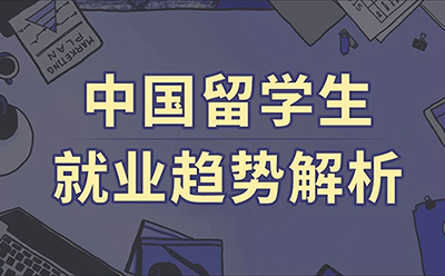 归国潮之下：中国留学生的就业新机遇与新赛道