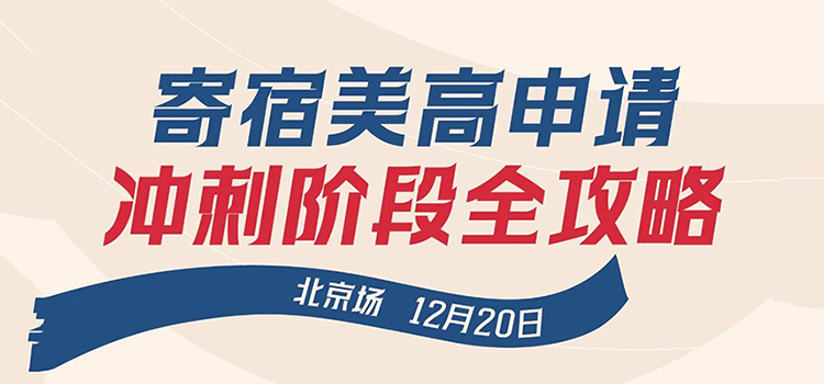 「北京·线下活动预告」寄宿美高申请｜冲刺阶段全攻略