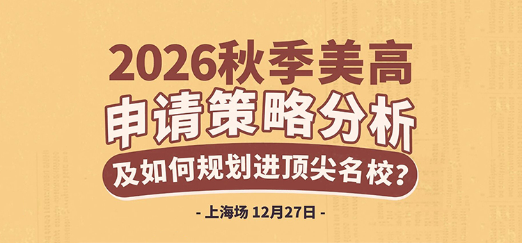 「上海·线下活动预告」2026秋季美高申请策略分析及如何规划进顶尖名校