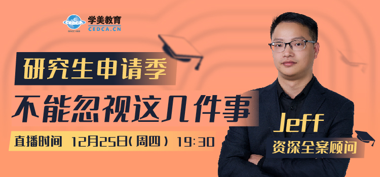 【直播预告】研究生申请季不能忽视这几件事
