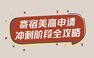 美高申请冲刺季：如何让“已经做完”的每一步，真正决定结果？