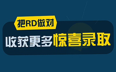 ED 没下车？RD 一定要把握这6件事！