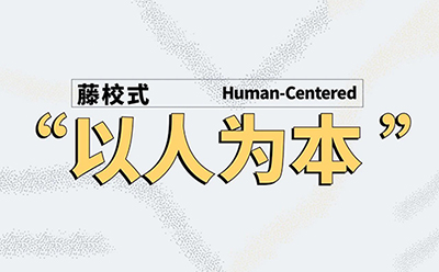 AI无所不能，藤校为何重仓“以人为本”（Human-Centered）