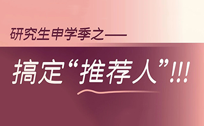 推荐人“掉链子”怎么办？研究生必看…
