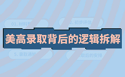 美高录取背后的逻辑：哪些环节真正决定结果？