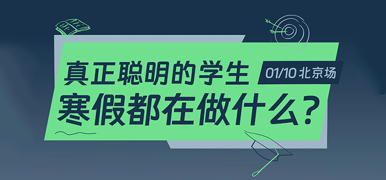 「北京·线下活动预告」真正聪明的学生，寒假都在做什么？