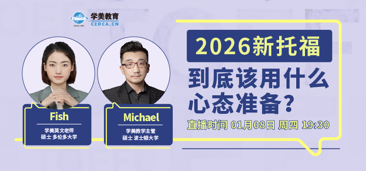 【直播预告】2026新托福， 到底该用什么心态准备？