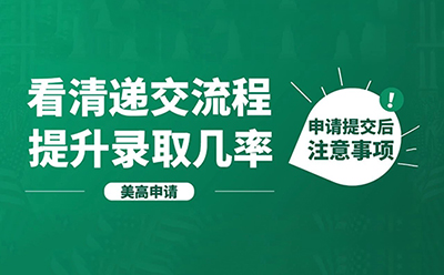 1月15日DDL倒计时！美高申请收官后，这5件事必须立刻做！
