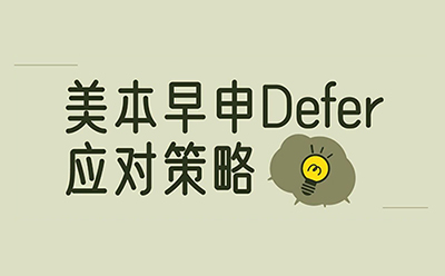 美本早申结果陆续出炉，Defer后如何逆风翻盘？