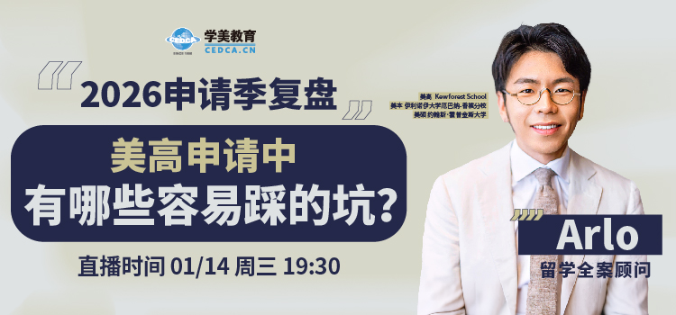 【直播预告】2026申请季复盘：美高申请中有哪些容易踩的坑？