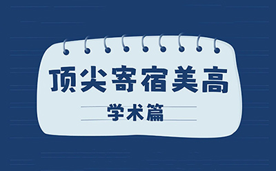 顶尖寄宿美高的学术底色太精彩了！
