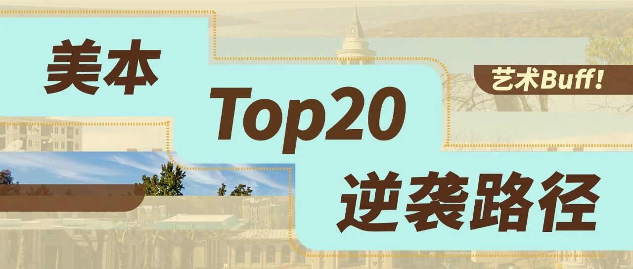 美本TOP20逆袭路径
