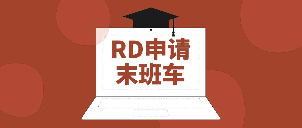 RD最后窗口期，这些美本院校仍未截止