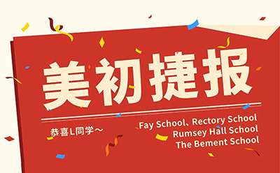 喜报！学美学子斩获4枚顶尖寄宿美初录取