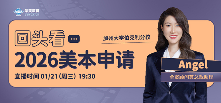 【直播预告】2026美本申请回顾