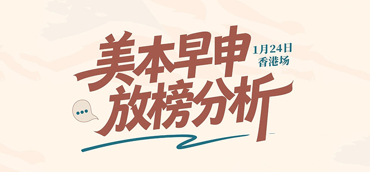 「香港·线下活动预告」美本早申放榜分析