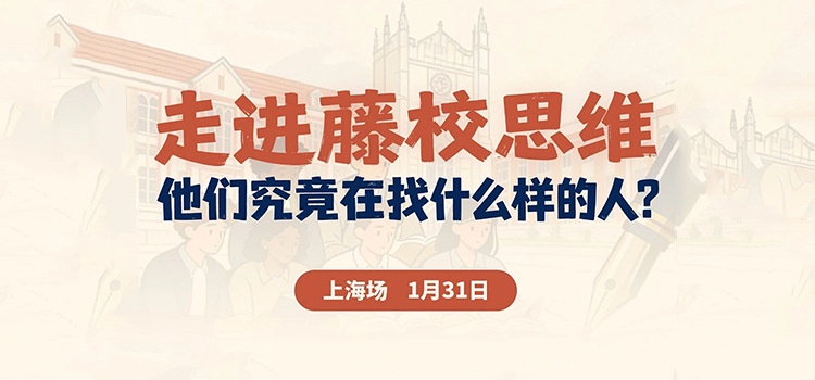 「上海·线下活动预告」走进藤校思维，他们究竟在找什么样的人？