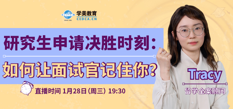 【直播预告】研究生申请的决胜时刻：如何让面试官记住你？