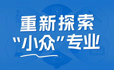 “小众冷门级”专业还能“曲线救国”吗？