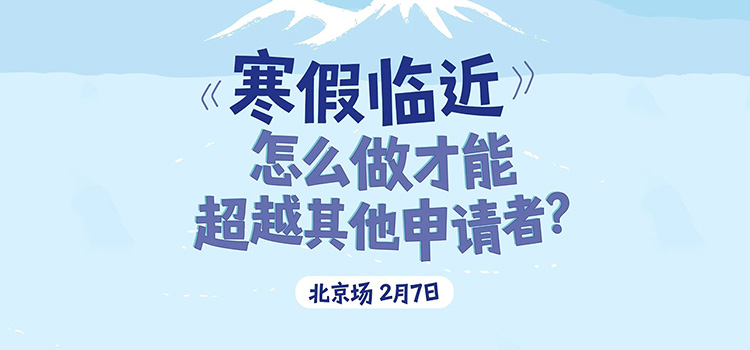 「北京·线下活动预告」寒假临近，怎么做才能超越其他申请者？