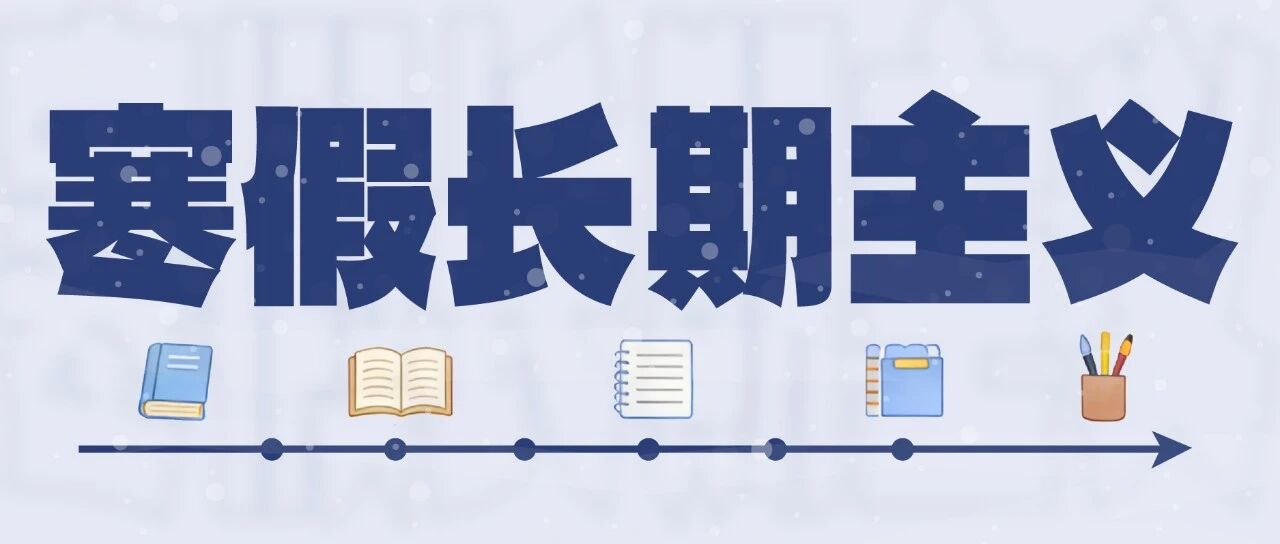真正聪明的学生，都在寒假悄悄拉开差距～