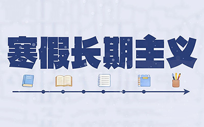 真正聪明的学生，都在寒假悄悄拉开差距～