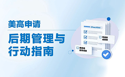美国寄宿高中申请提交后，真正决定录取的，是这段“隐形关键期”