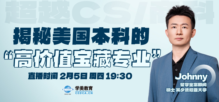 【直播预告】超越CS/商科：揭秘美国本科的“高价值宝藏专业”