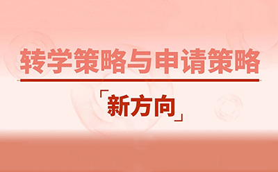 2026美国本科转学趋势解析：规则在变，机会也在重排