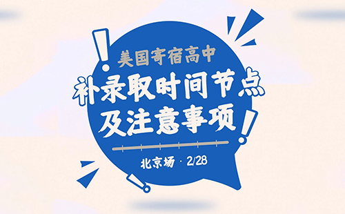 「北京·线下活动预告」美国寄宿高中补录取时间节点及注意事项