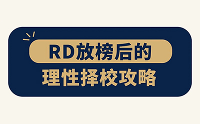 美本放榜收到多封Offer，怎么选才“值”？