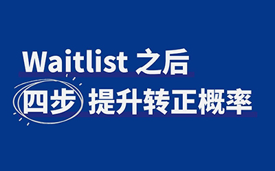 美本放榜收到Waitlist，就“没戏”了吗？未必。
