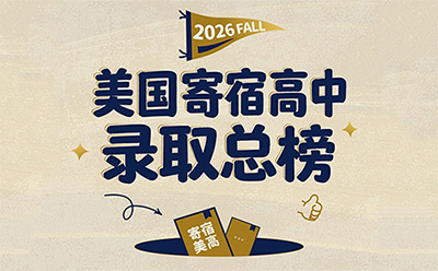 2026学美美高3.10录取捷报 | 新增Milton Academy 2枚、St. Paul's School 2枚..