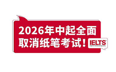 雅思重磅官宣：2026年中起全面取消纸笔考试！