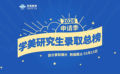 2026学美研究生录取捷报 | Yale +1、JHU+2、西北+1、Cornell+2、哥大+1、Rice+1...