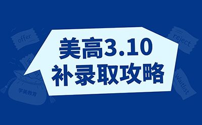 美高放榜之后：没Offer、Waitlist、多Offer，该怎么办？