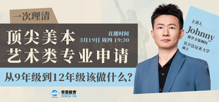 【直播预告】一次理清——顶尖美本艺术类专业申请，从9年级到12年级该做什么？