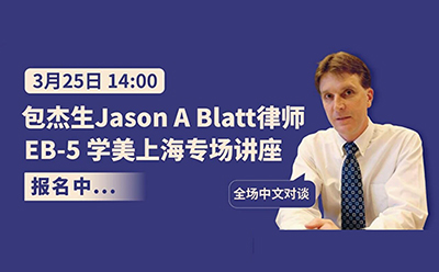 美国移民律师包杰生来沪开讲EB5！破解留学生在美实习、就业身份困局！