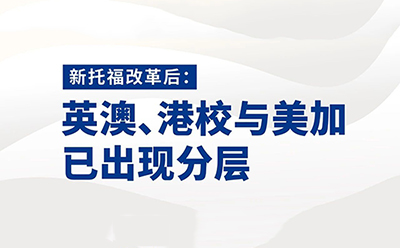 新托福已分化：同一份成绩，在不同国家可能“失效”