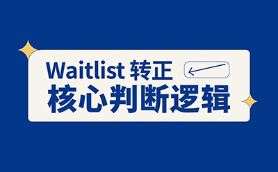 被Waitlist之后，很多人做对了努力，却做错了判断
